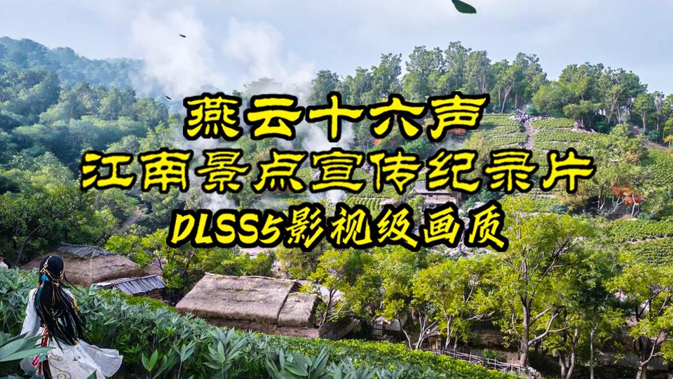 燕云十六声  DLSS5 江南地图风景 超绝构图超写实电影级画质宣传纪录片！ 大饱眼福！视觉盛宴！