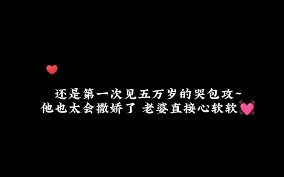 “我说不要不要,你说就要就要,还说一起登峰造极”被哭包攻笑s了哔哩哔哩bilibili