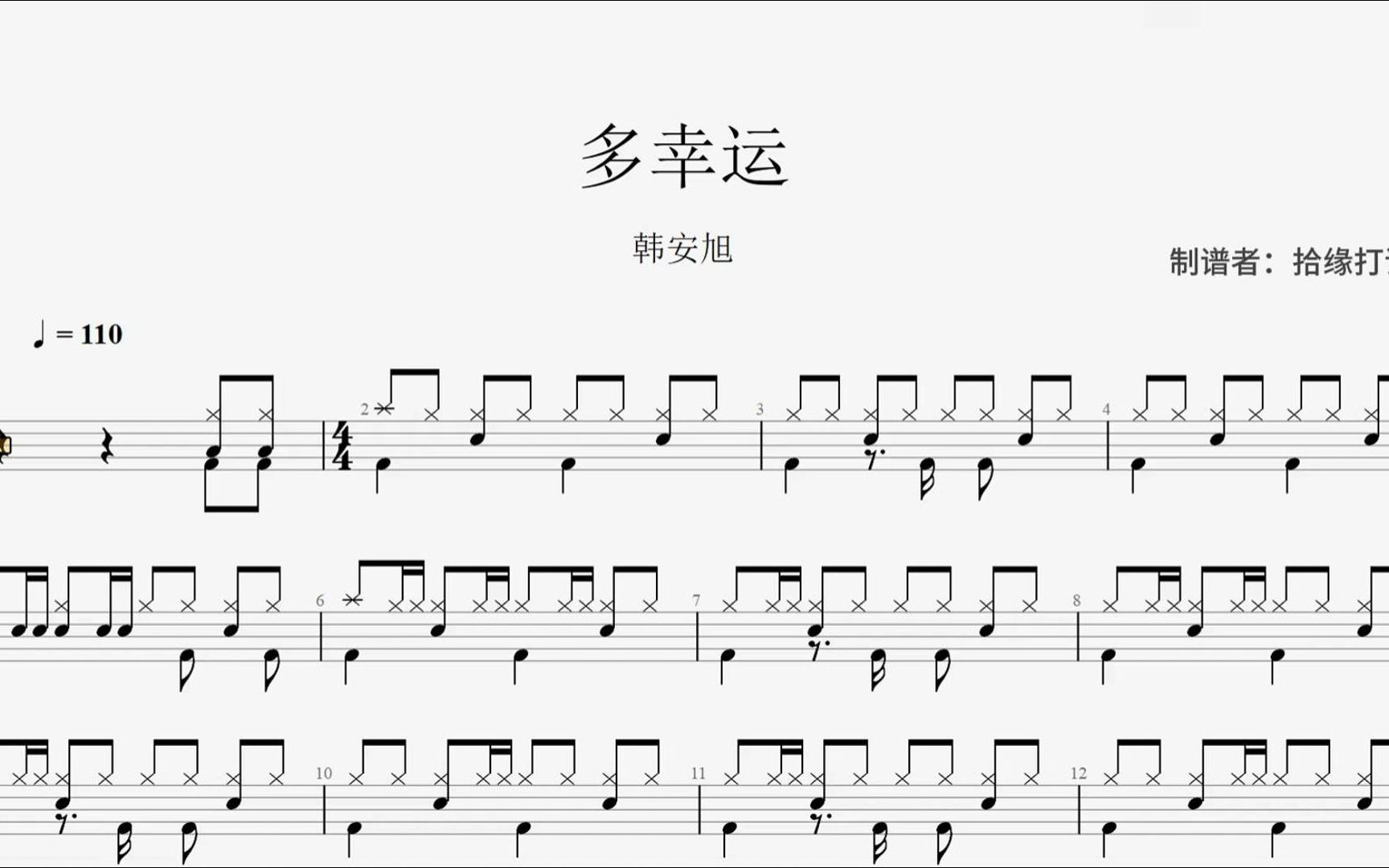 韩安旭《多幸运》架子鼓动态鼓谱