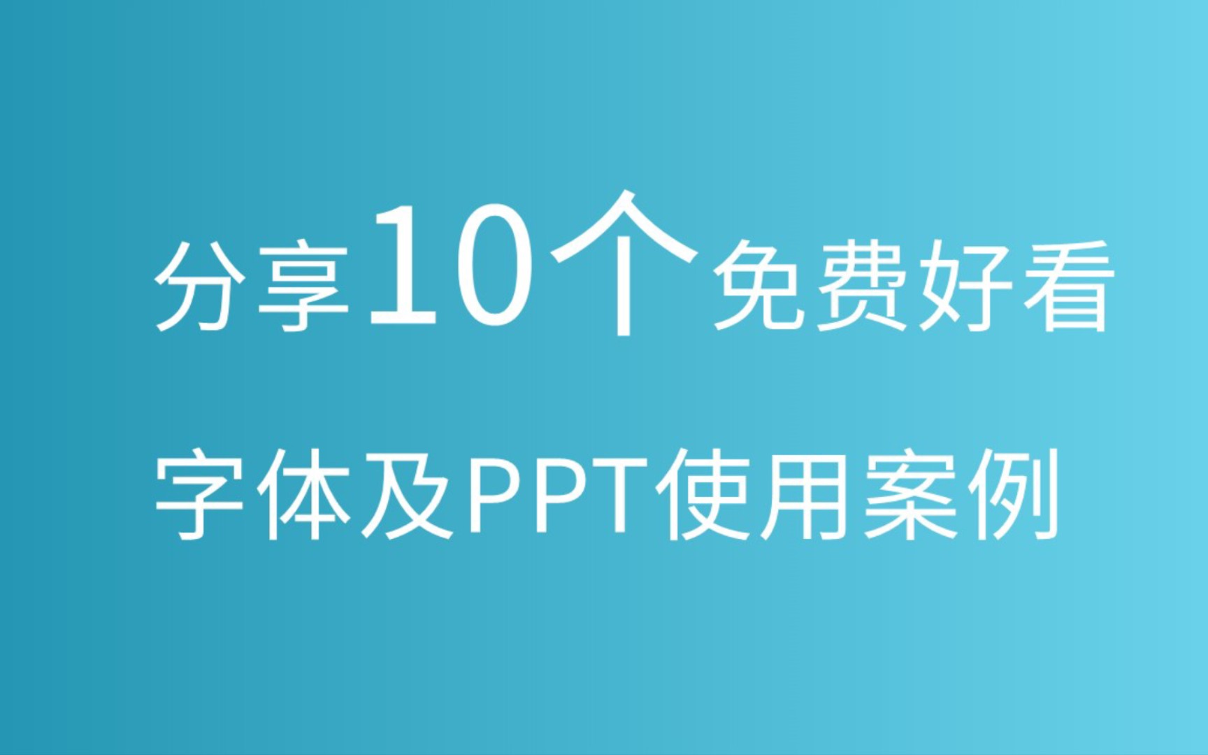 分享10个免费好看字体及PPT案例哔哩哔哩bilibili