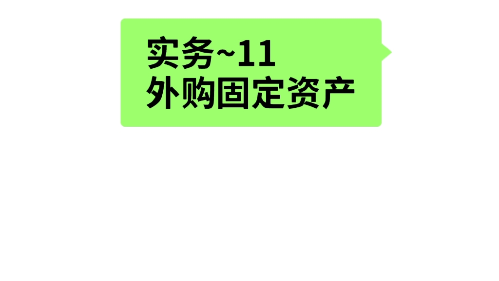 外购固定资产入账价值的确定哔哩哔哩bilibili