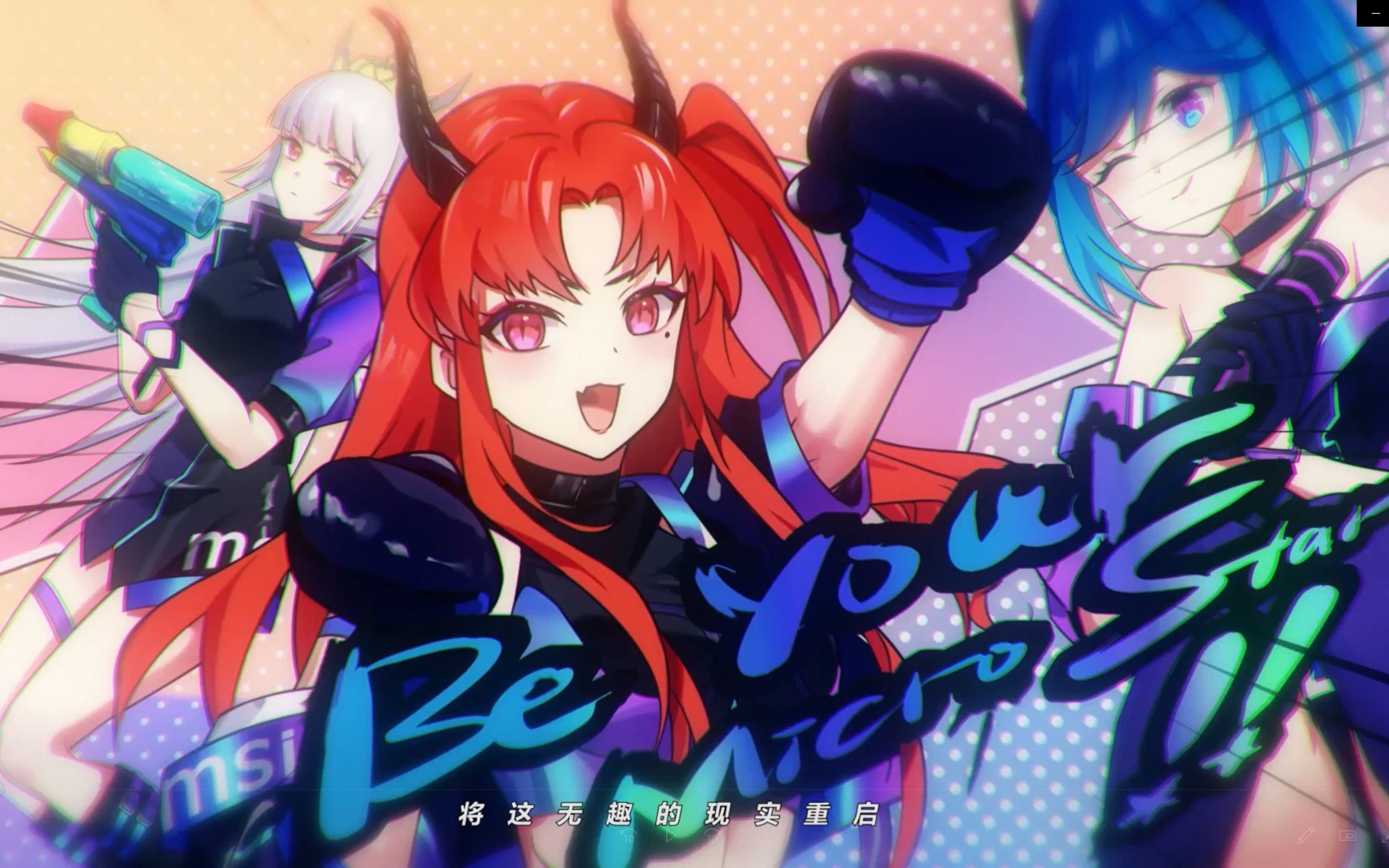 【官方投稿】bw2023主题曲 // 微星【魔龙姬/超龙妹/钛舞】原创—《be