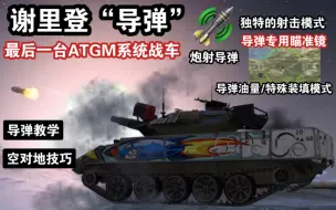 Download Video: 【WOTB】谢里登“导弹”，ATGM系统的最后继承者！（上手教学）