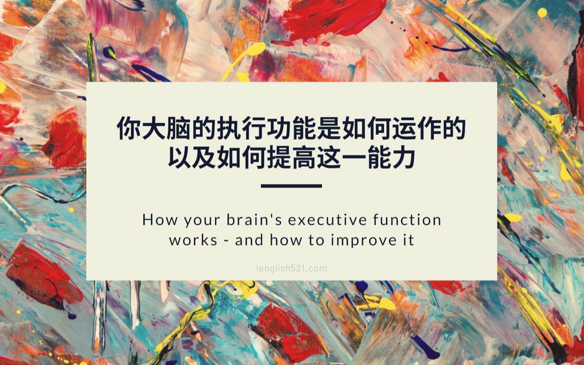 【TED】你大脑的执行功能是如何运作的——以及如何提高这一能力 | How your brain's executive function works哔哩哔哩bilibili