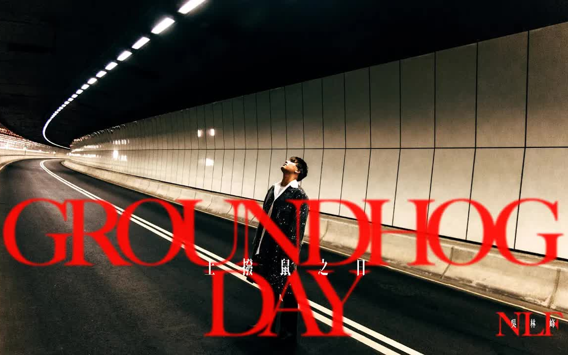 [图]吳林峰 - 《土撥鼠之日》Groundhog Day (Official Music Video)