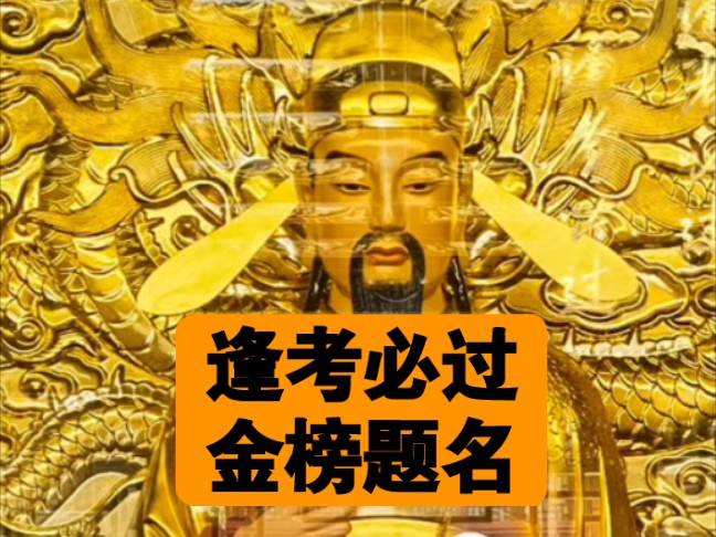 文昌帝君是掌管士人功名禄位之神,被视为文运之神,被广泛崇拜和信仰哔哩哔哩bilibili