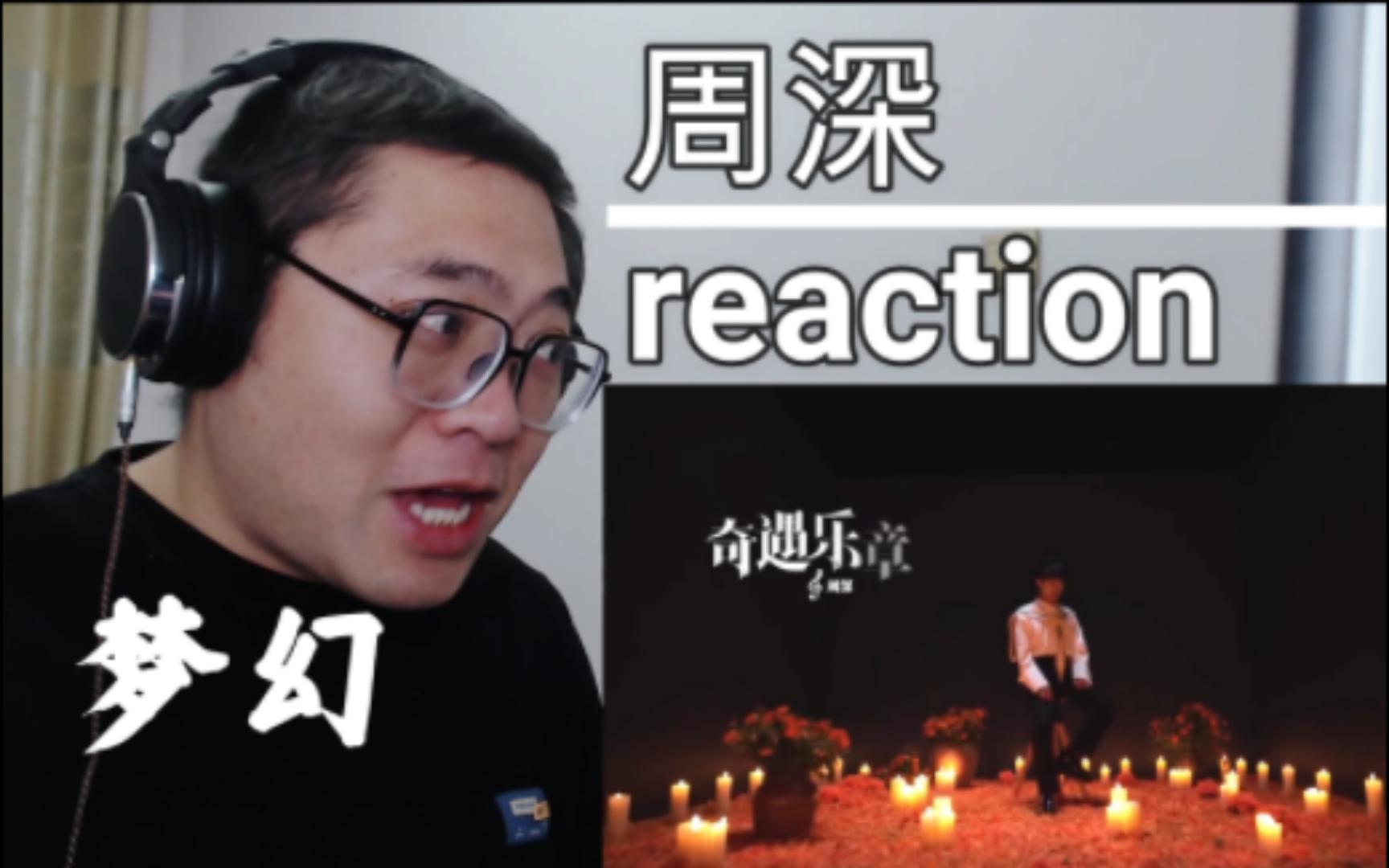 [图]【周深reaction】《奇遇乐章：迪士尼动画挚爱组曲》MV主题曲reaction反应视频！