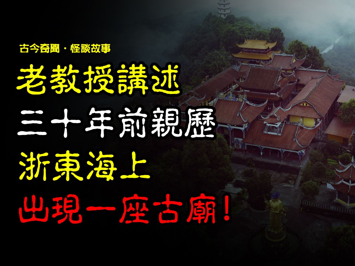 【民间怪谈】老教授讲述,三十年前亲历,浙东海上出现一座古庙! | 恐怖故事 | 真实灵异故事 | 深夜讲鬼话 | 故事会 | 鬼故事 | 诡异怪谈哔哩哔哩bilibili