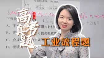 Download Video: 【张梅化学】敲重点！工业流程题有救啦！22年湖南卷高考真题