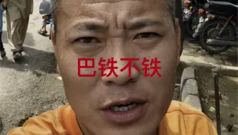巴铁一点都不铁，亲身经历。