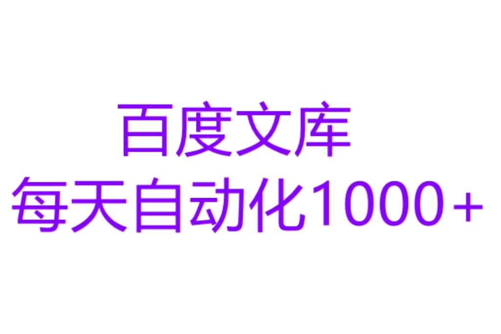 百度文库,每天自动化1000+哔哩哔哩bilibili