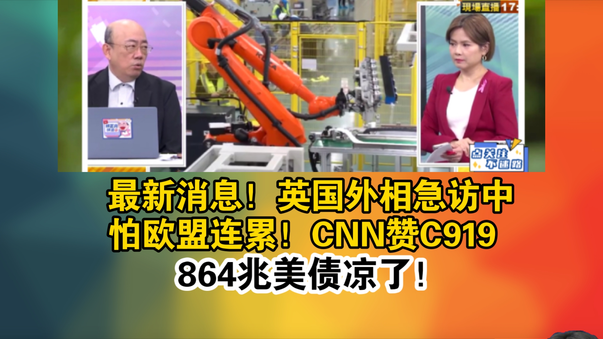 最新消息!英国外相急访中怕欧盟连累!CNN赞C919 864兆美债凉了!哔哩哔哩bilibili