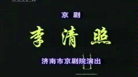 【京剧】新编戏《李清照》 李青、李保良主演(济南市京剧院演出)哔哩哔哩bilibili