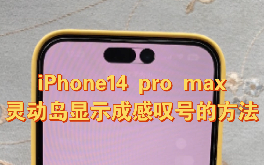 Iphone14pro max如何让灵动岛回归本来面目 显示出 感叹号哔哩哔哩bilibili