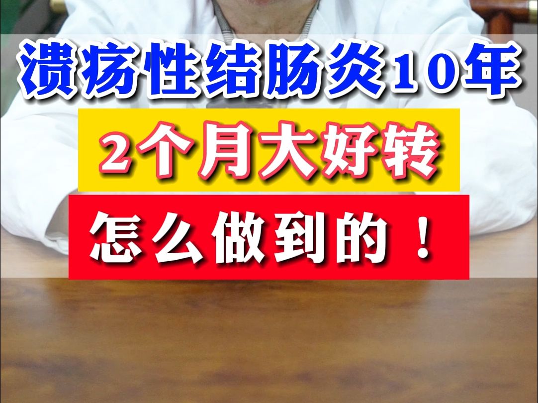 溃疡性结肠炎10年,2个月大好转,怎么做到的!哔哩哔哩bilibili