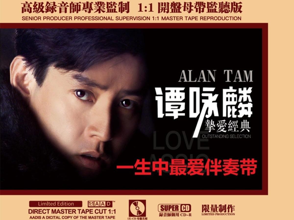 谭咏麟《一生中最爱》 和声伴奏带