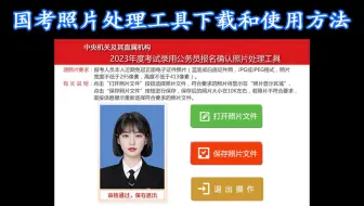 “国考网上确认”照片处理工具下载和使用方法