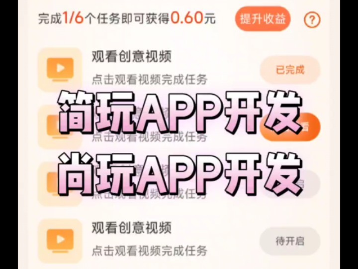 简玩APP开发尚玩APP开发零撸玩法模式可对接广告联盟看广告赚收益UI界面可定制#广告联盟 #软件定制开发 #零撸 #零撸赚钱 #广告联盟怎么赚钱网络游...