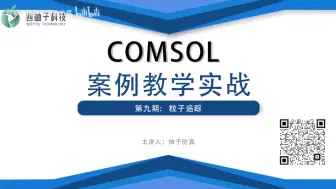 Download Video: COMSOL案例实战第九期 粒子追踪