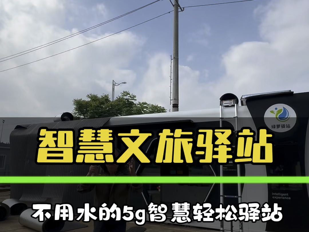 5g智慧轻松驿站,生态降解,如厕不用水,五谷皆轮回.智慧物联,科技感满满哔哩哔哩bilibili