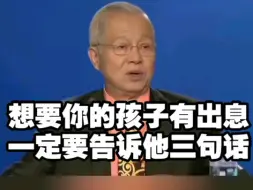 下载视频: 曾仕强：想要你的孩子有大出息！一定要从小告诉他三句话