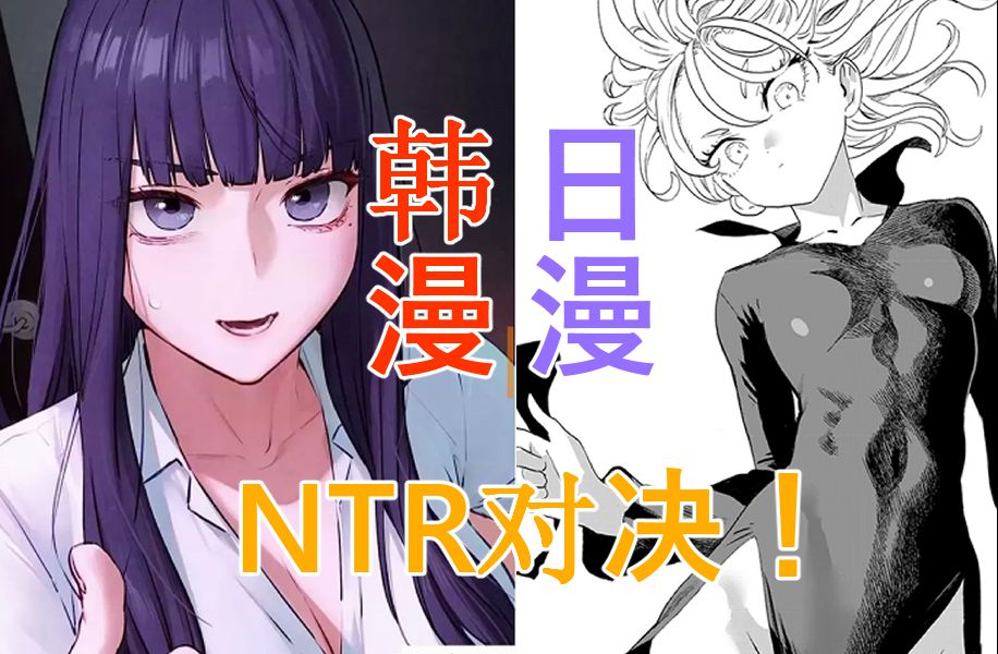 NTR终极大战!日漫和韩漫的对决!哔哩哔哩bilibili