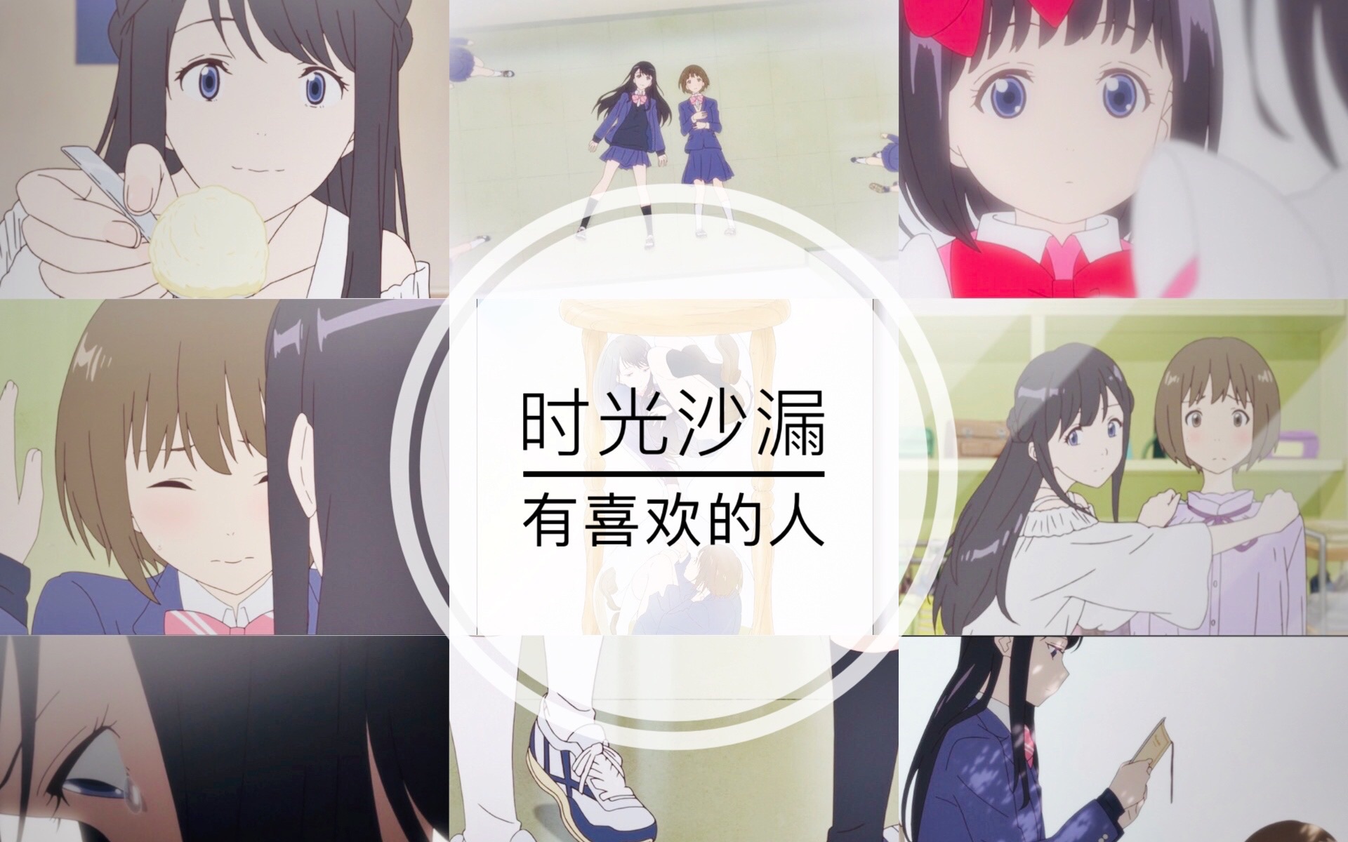 活动  【时光沙漏】村上遥&森谷 混剪