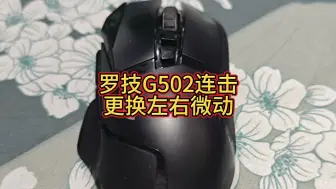 罗技G502左右连击更换左右微动#罗技g502更换微动 #技术分享