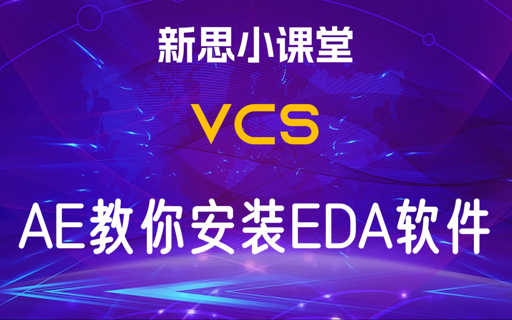 【新思小课堂】【VCS】如何下载和安装新思EDA软件哔哩哔哩bilibili