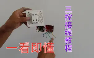 Download Video: 多控开关如何放线与接线?工地讲解超详细教程，学习安装开关知识