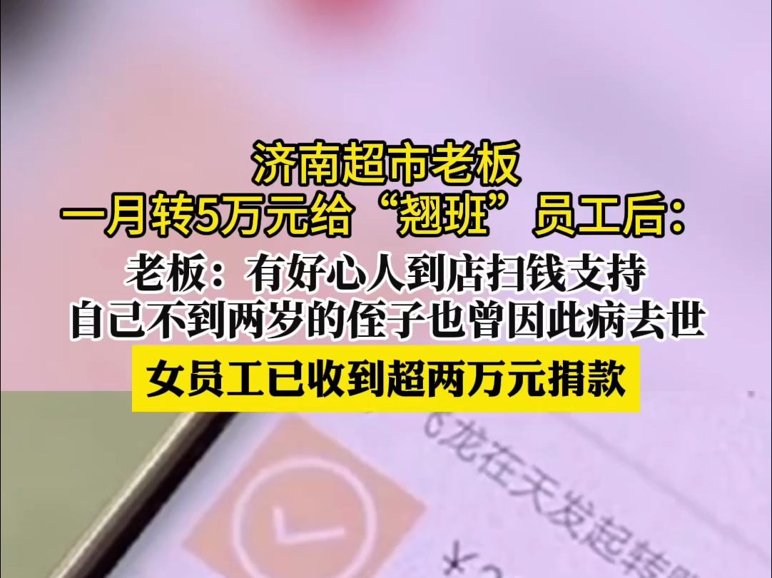 人间|济南超市老板一月转5万元给“翘班”员工后:有人到店扫钱支持,女员工已收到超两万元捐款哔哩哔哩bilibili