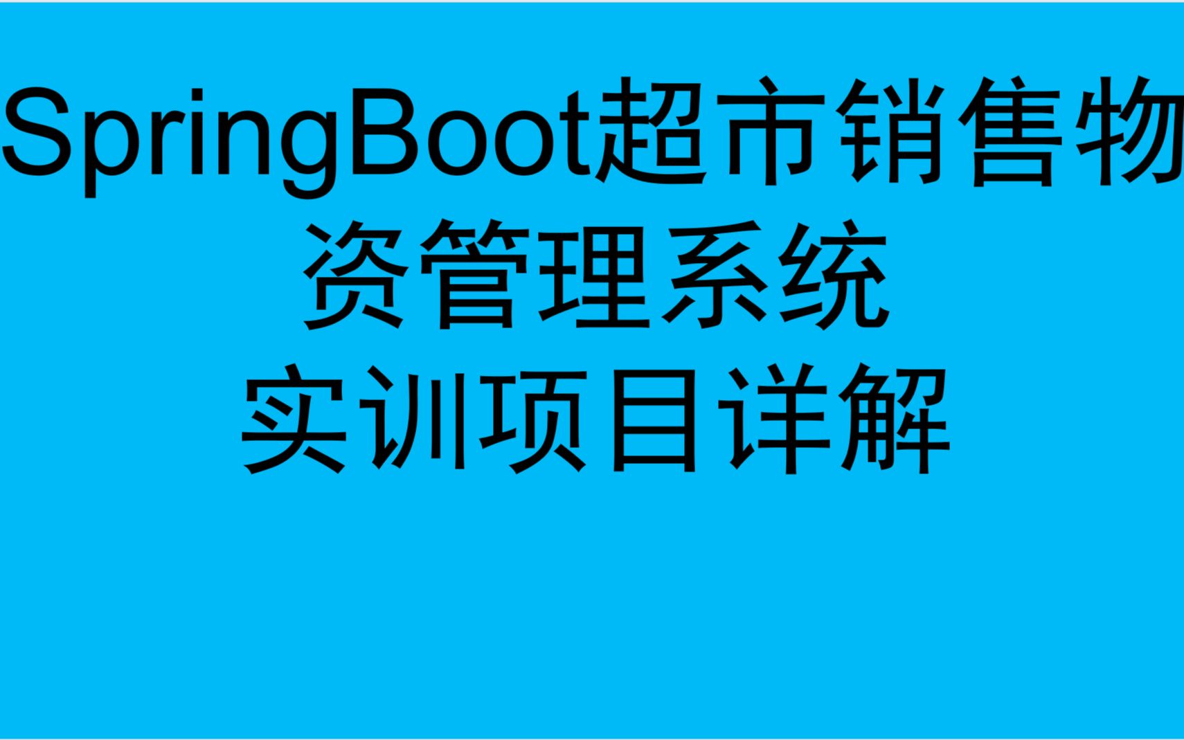 SpringBoot超市销售物资管理系统实训项目详解哔哩哔哩bilibili