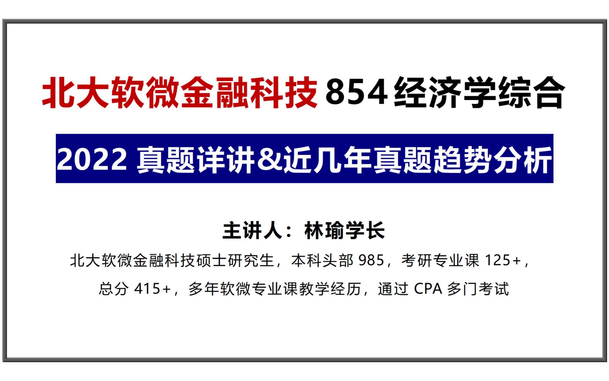 [图]北大软微金融科技丨2022年真题解析与近年真题趋势分析丨854经济学综合