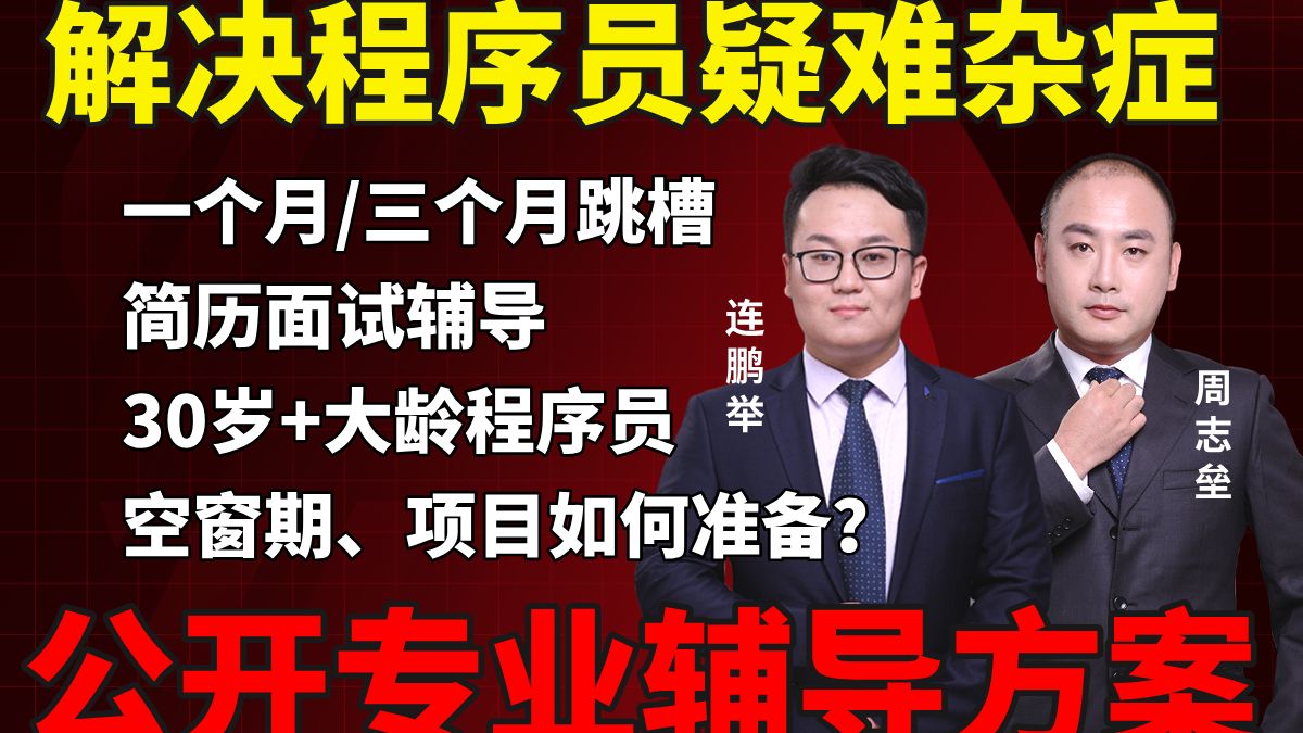 程序员一个月/三个月跳槽方案+简历面试辅导+30岁以上大龄规划+空窗期跳槽方案分享!【马士兵教育】哔哩哔哩bilibili