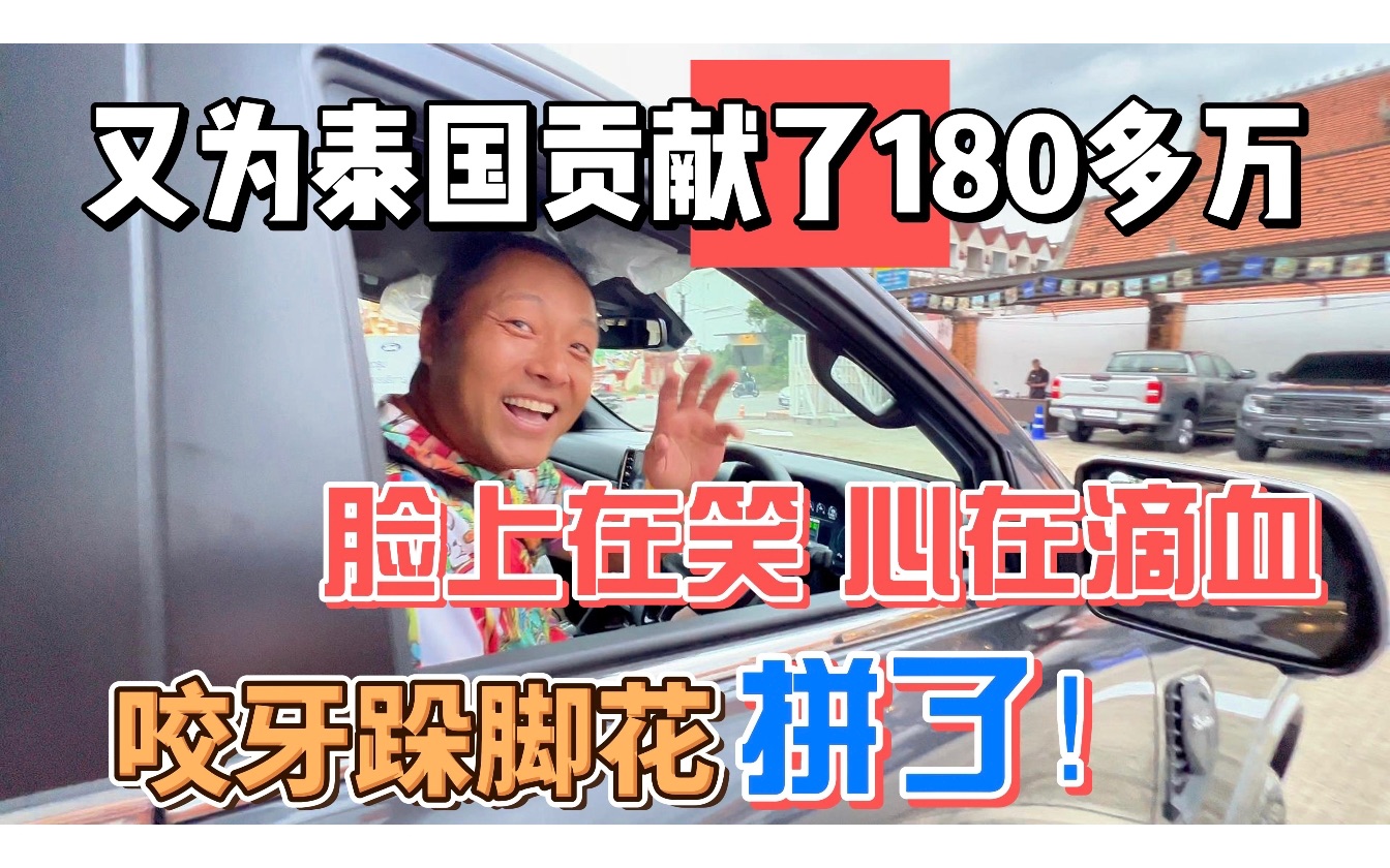 又为泰国贡献了180多万,脸上在笑心在滴血,咬牙跺脚花拼了!哔哩哔哩bilibili