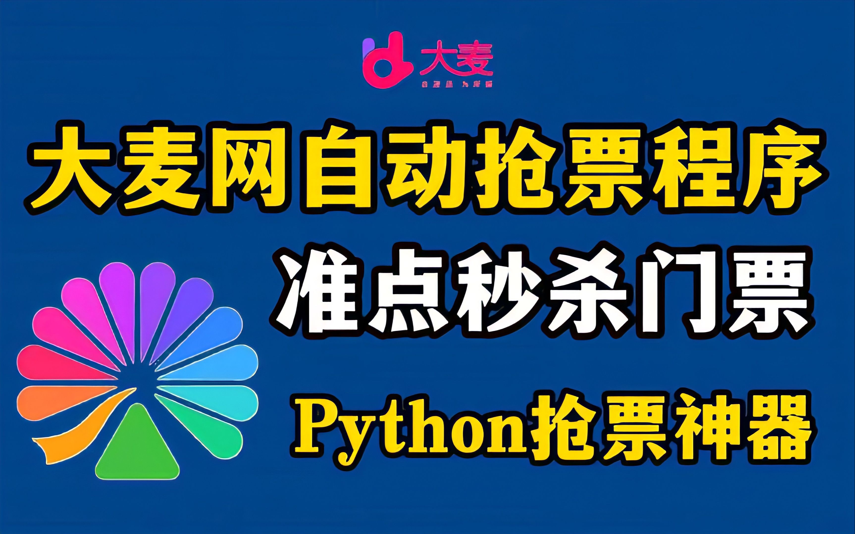 教你用python准点自动秒杀大麦网门票!手残党福音哦
