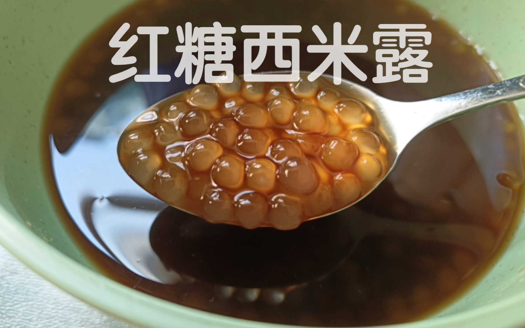 懒人版红糖西米露^o