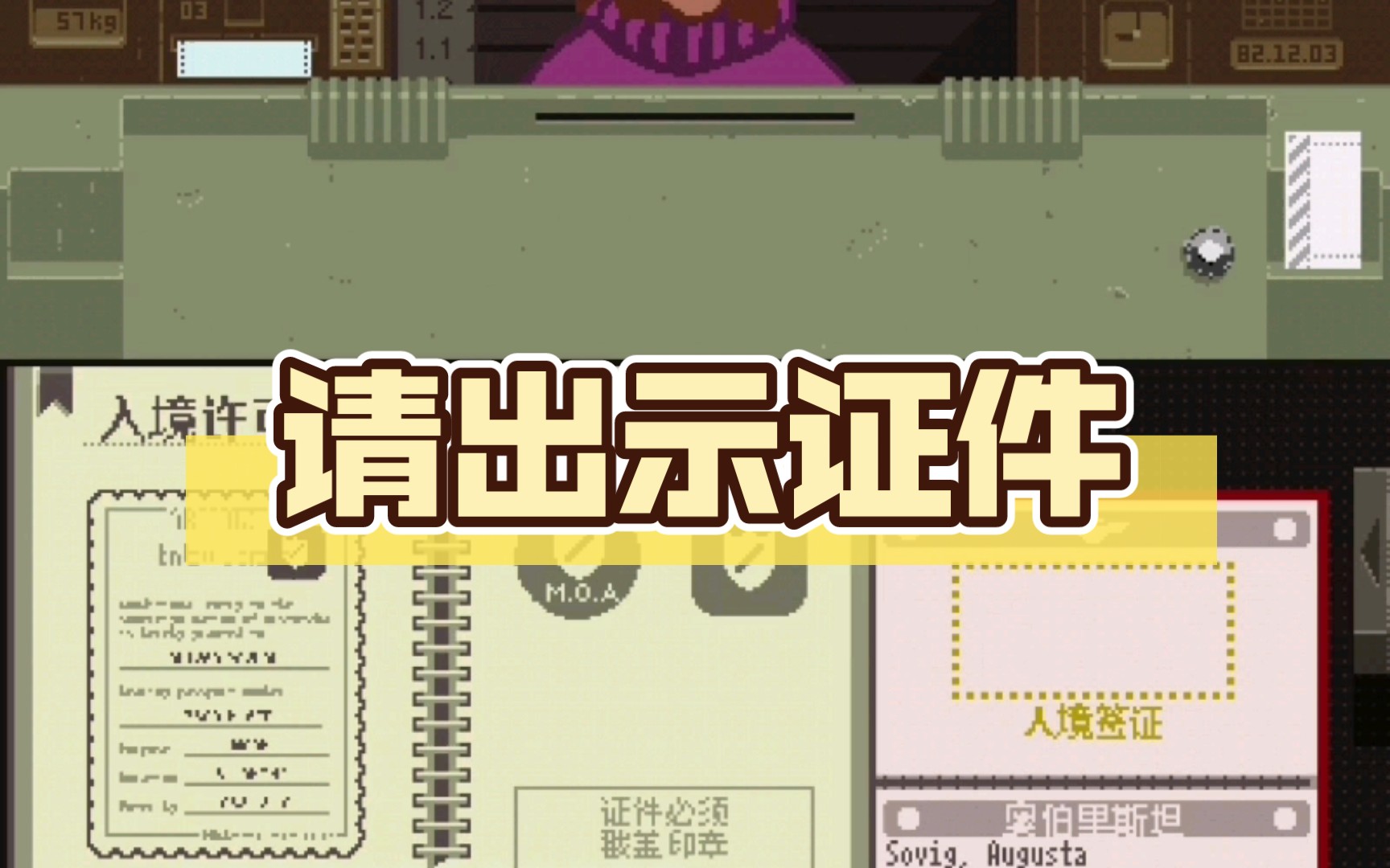 请出示证件 第11天