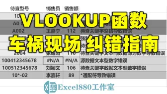 VLOOKUP函数出错的7种常见原因及解决方案 3004