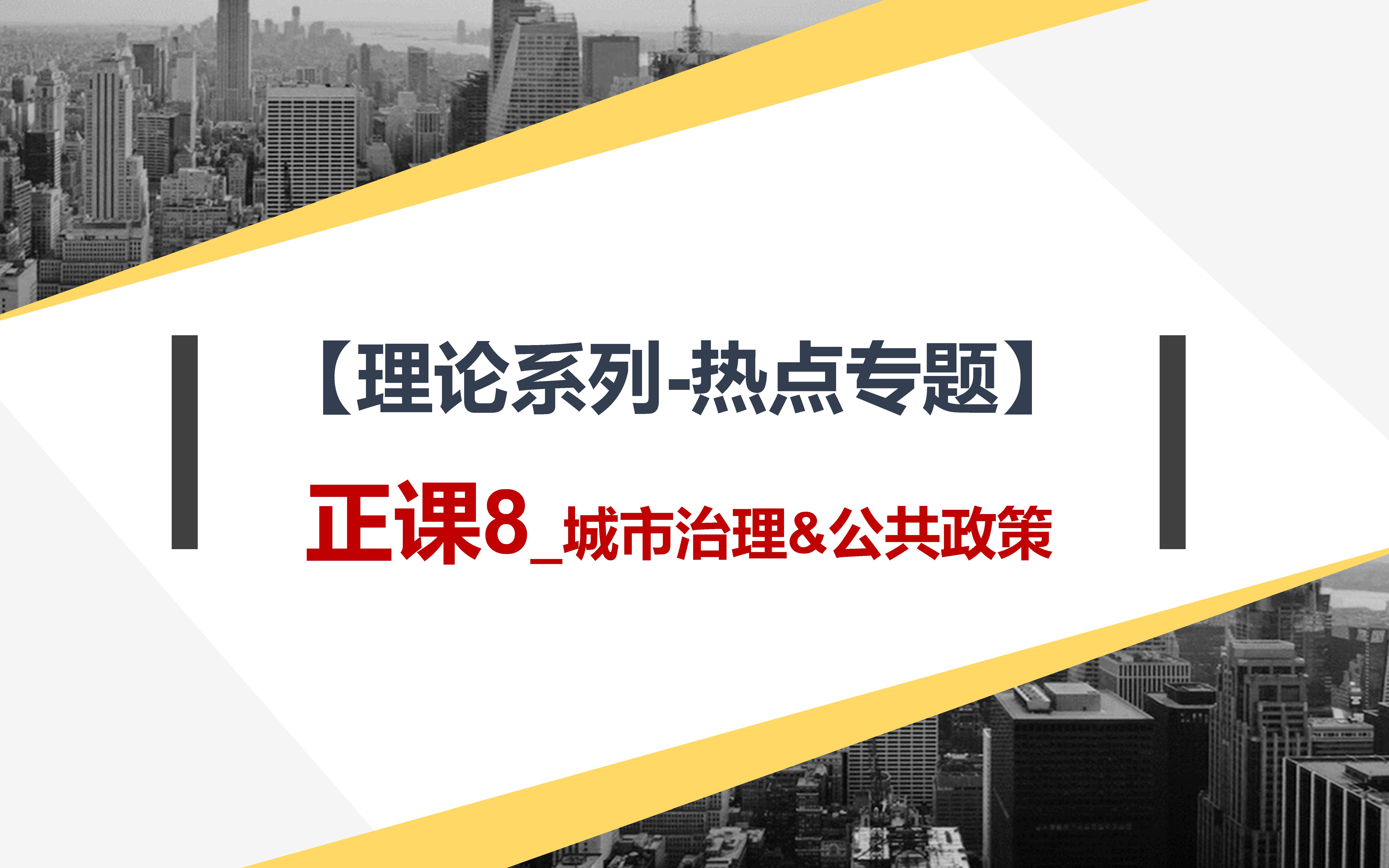 【理论系列热点专题】:正课8城市治理&公共政策哔哩哔哩bilibili