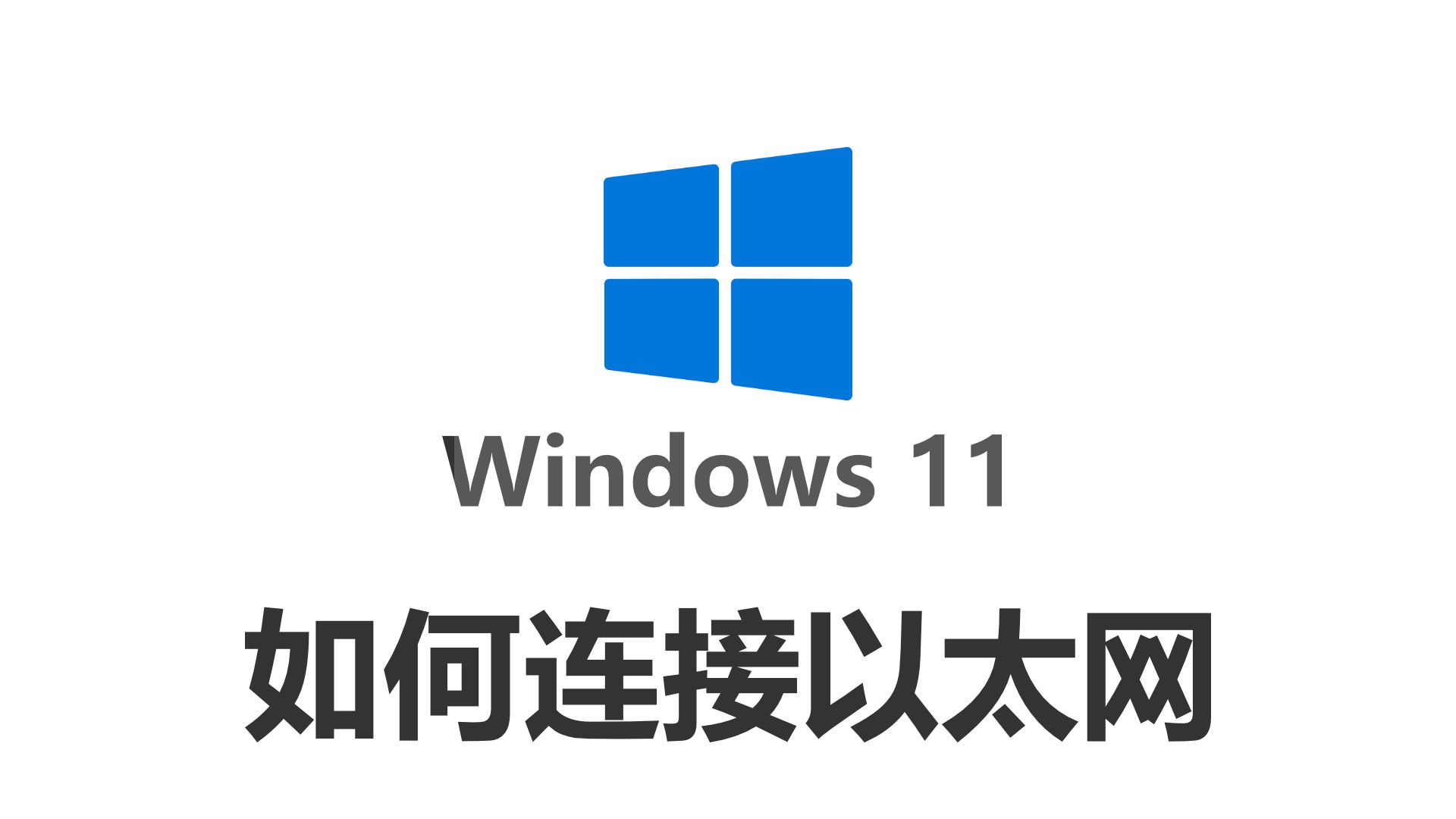 Windows 11如何连接以太网哔哩哔哩bilibili