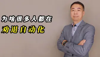 为啥很多人都在劝退自动化？其实无非这几点原因