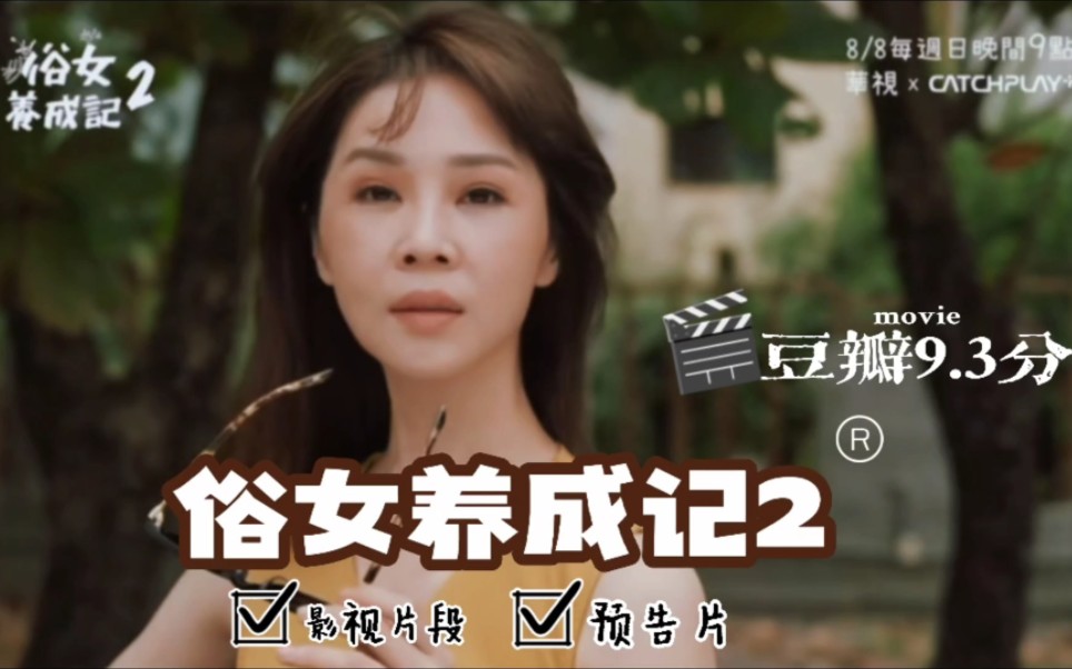 [图]《俗女养成记2》片段+预告片！妈妈记得我们所有的事情，虽然有可能方式不对，但是是最爱我们的！