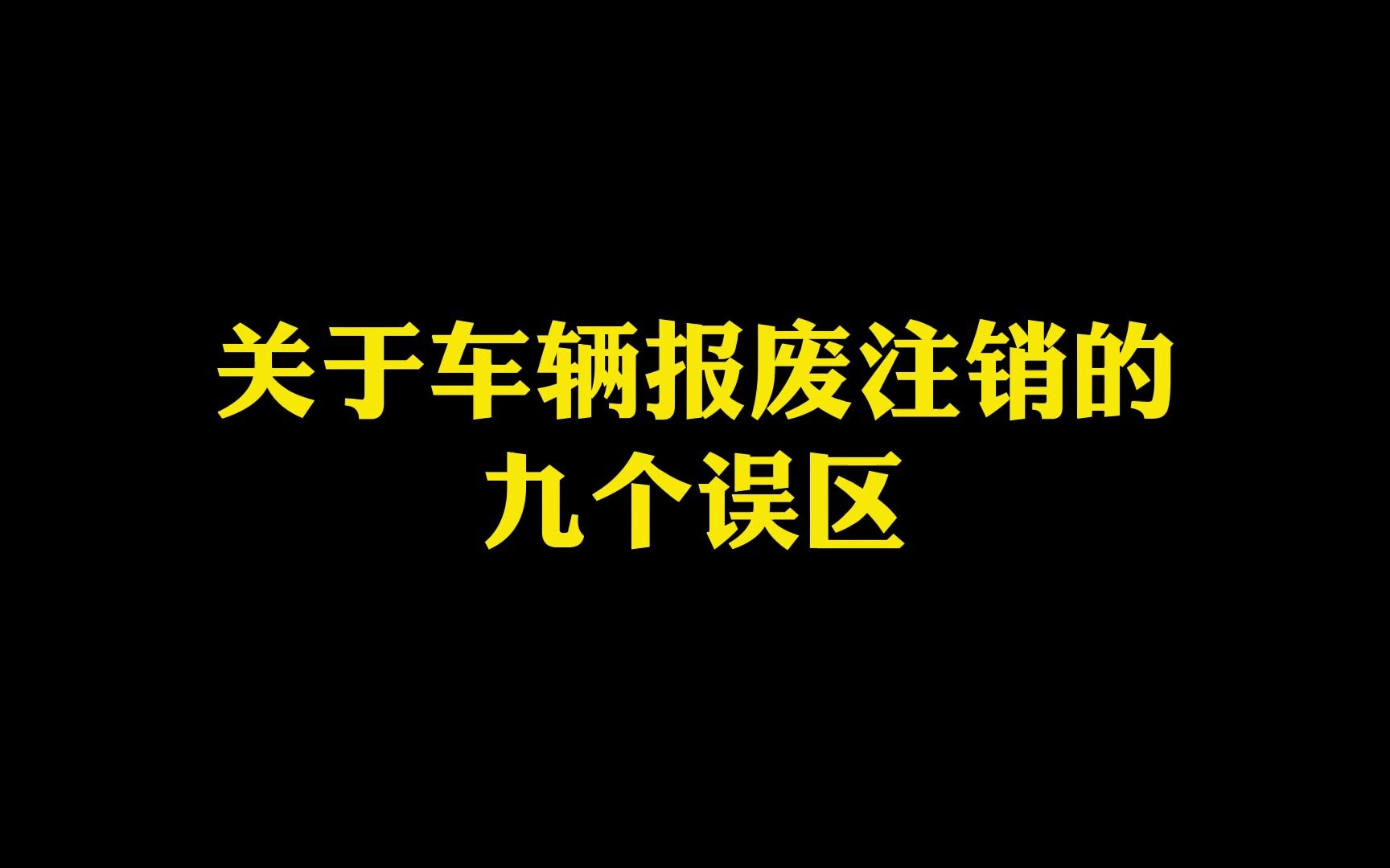 关于车辆报废注销的九个误区(上)哔哩哔哩bilibili