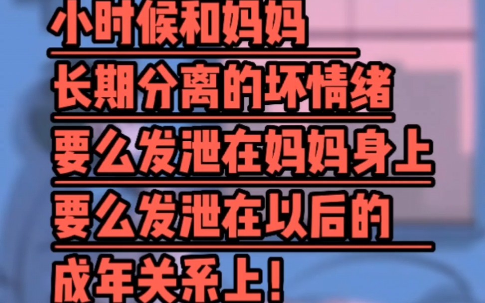 小时候和妈妈长期分离的坏情绪,要么发泄在妈妈身上,要么发泄在以后的成年关系上!哔哩哔哩bilibili