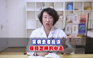 Tải video: 肾病患者，应该保持一个怎样的心态？