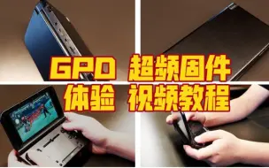 Video herunterladen: [怀旧神坑]GPD XD游戏体验 超频固件legacy1.8 刷机教程 开源掌机摩奇78p