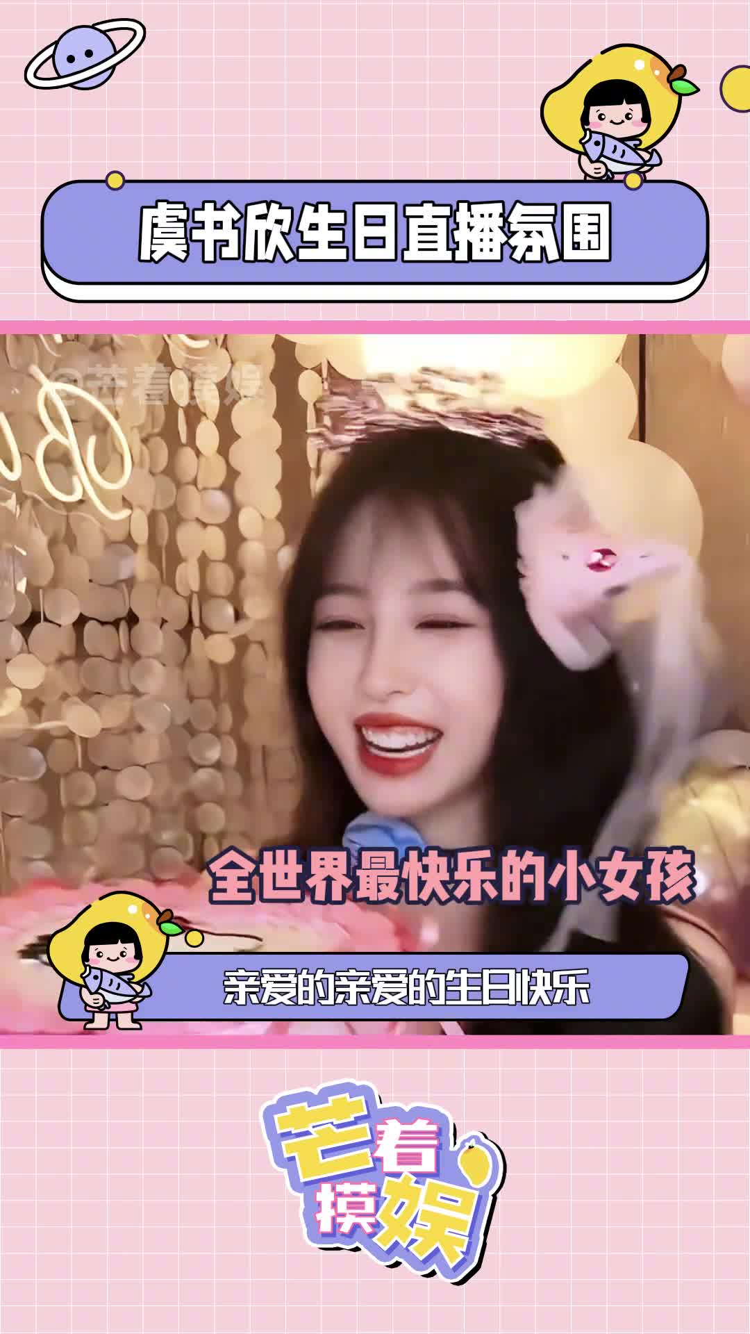 虞书欣生日直播氛围 好欢乐的氛围,好可爱的小女孩,生日快乐!#虞书欣