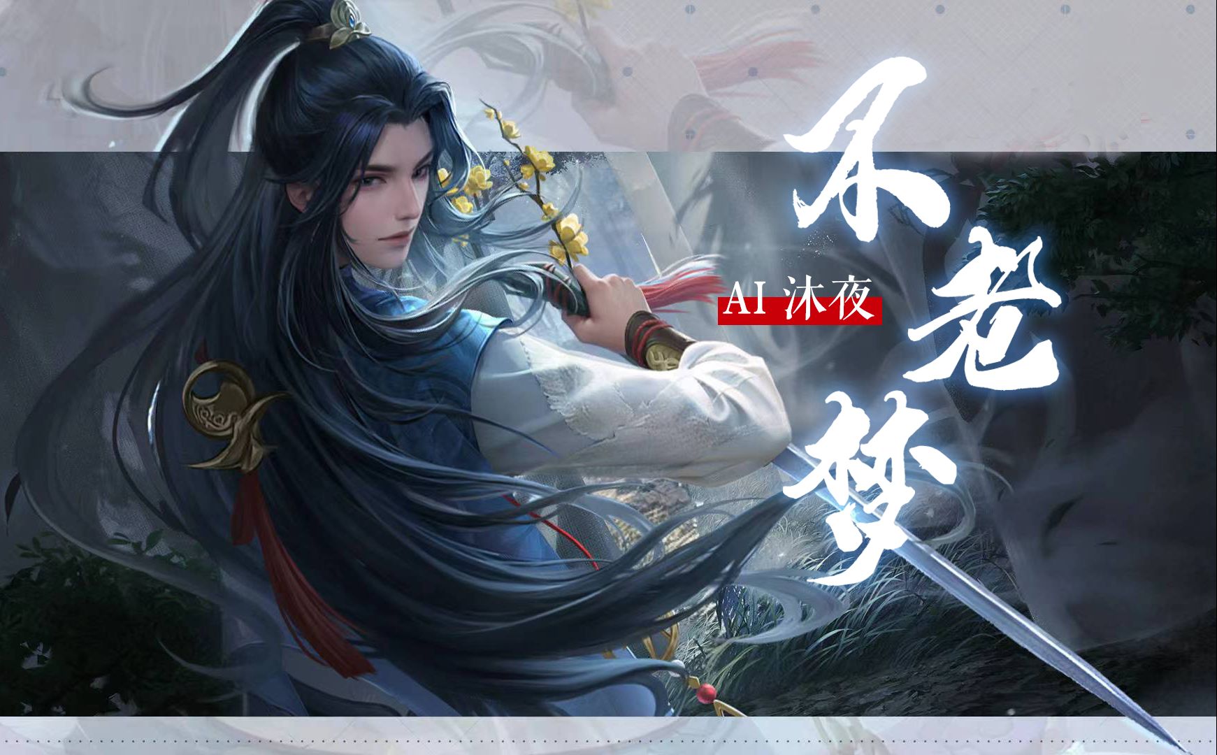【ai沐夜】丨《不老梦》"于万人中万幸得以相逢,刹那间澈净明通"丨一