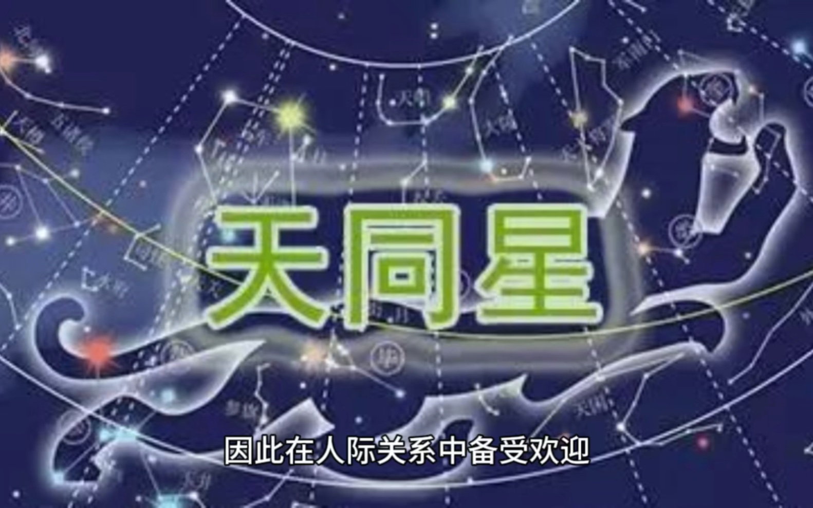 紫微斗数之天同星
